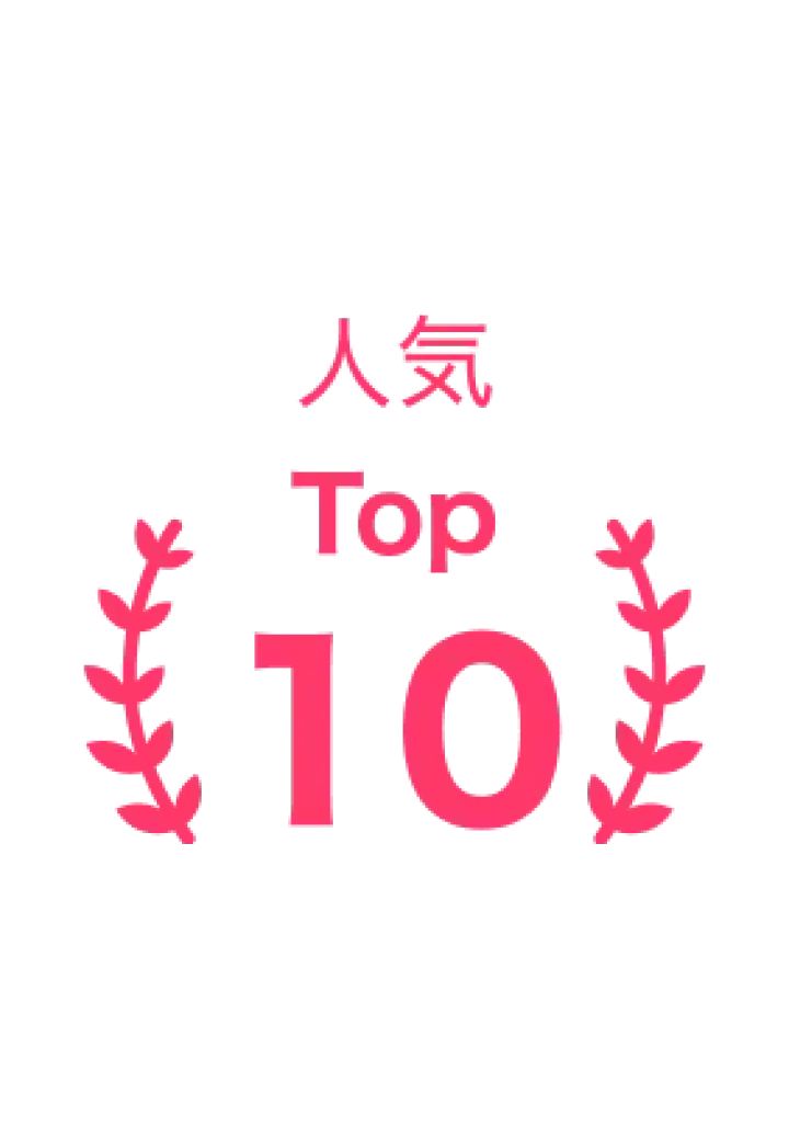 人気TOP10