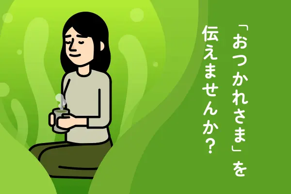 「おつかれさま」を伝えませんか？